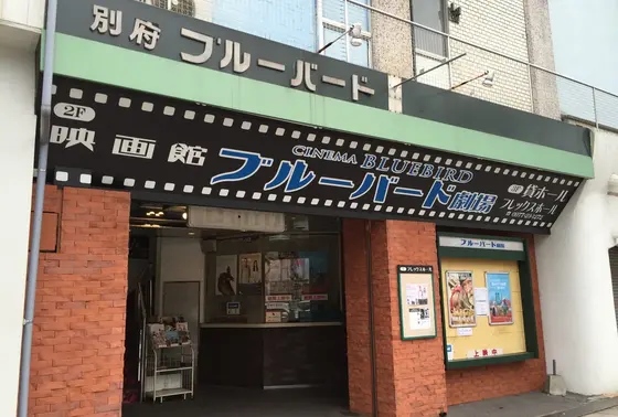 別府ブルーバード劇場
