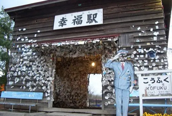 幸福駅・愛国駅