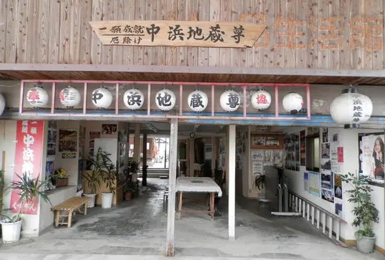 中浜不動尊
