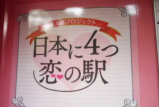 恋の駅は全国で４つ