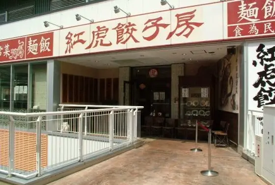 紅虎餃子房❤︎