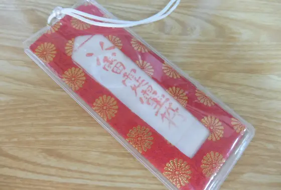 これが噂の「雷除けのお守り」