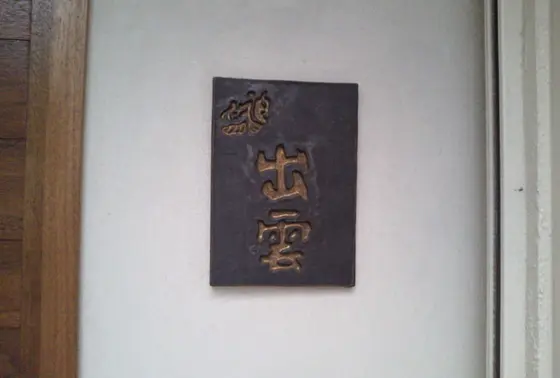 店構え