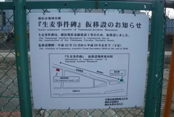生麦事件碑
