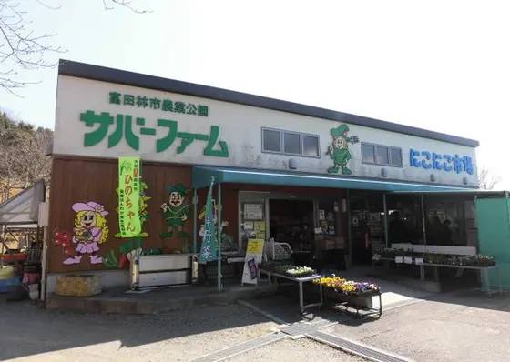 サバーファーム