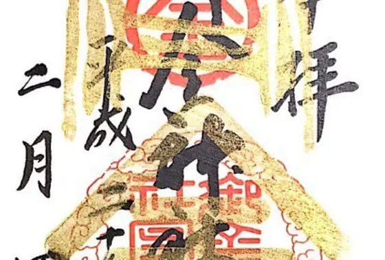 御朱印も忘れずに