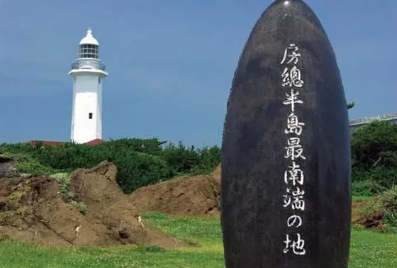 房総半島最南端の地