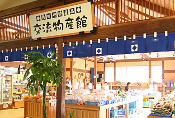 交流物産館