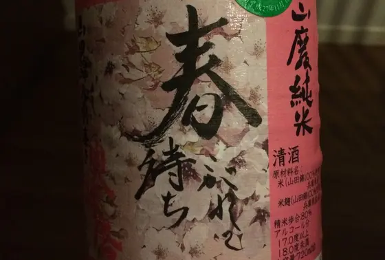 奥播磨 下村酒造