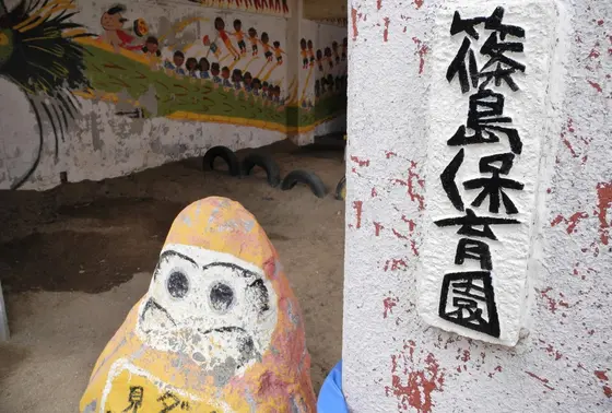 篠島保育園
