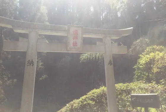 塩井社に不老長寿の水が