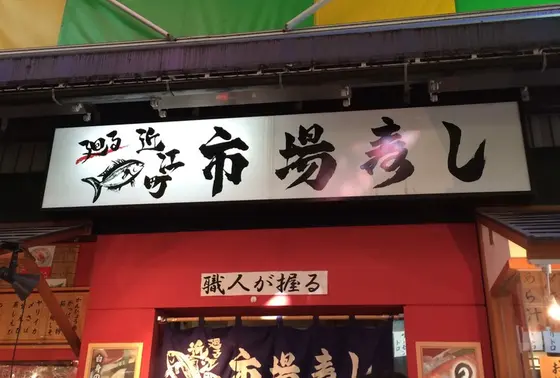 「廻る近江町市場寿し」でお寿司
