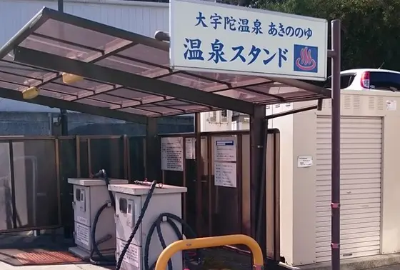 温泉スタンド!!