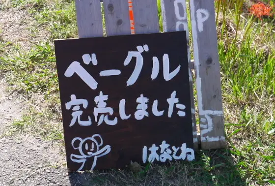 午前中には売り切れるベーグル