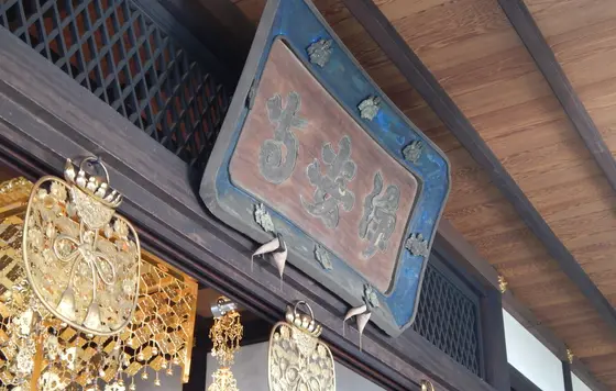 寺宝の「鳥扁額」