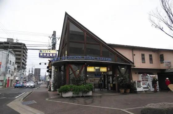琴電「栗林公園駅」