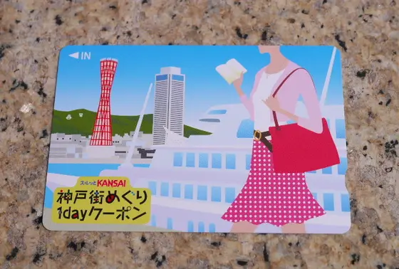神戸市内の鉄道1日フリーパス