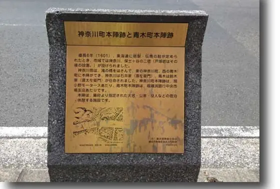 神奈川宿の本陣跡