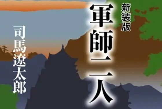 司馬遼太郎「軍師二人」