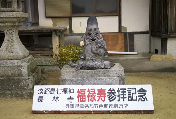 福禄寿様