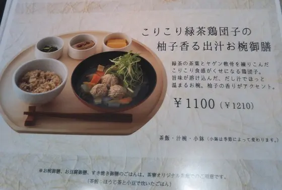 こりこり緑茶鶏団子の柚子香る出汁お茶碗膳