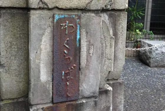 和倉橋