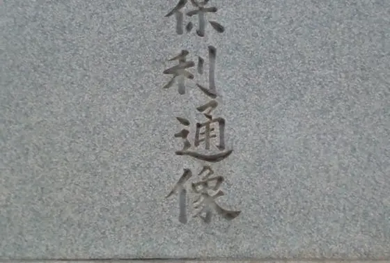道を外す