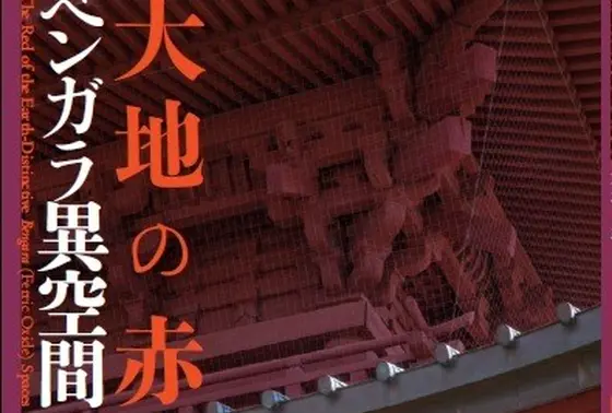 べんがらの歴史