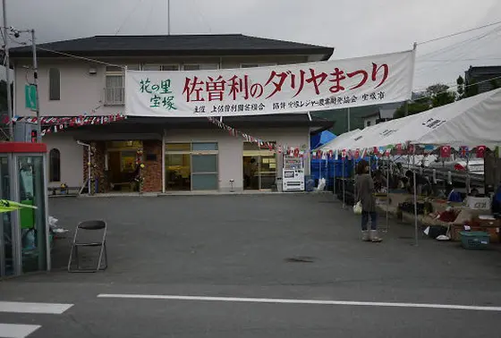 上佐曽利ダリヤ祭りも開催