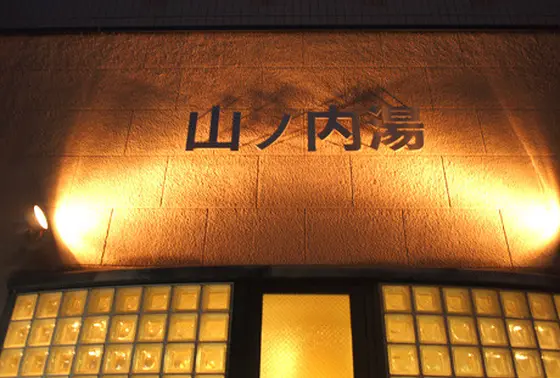 いい湯だな「山内湯」