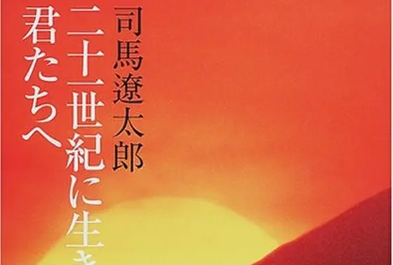 司馬遼太郎「洪庵のたいまつ」