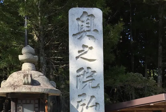 今回行けなかった奥之院