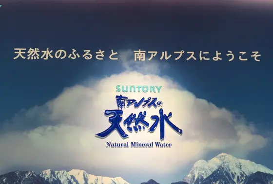 南アルプスの天然水