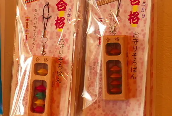 合格お守りそろばん