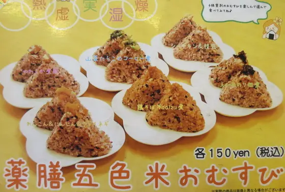 薬膳おにぎり