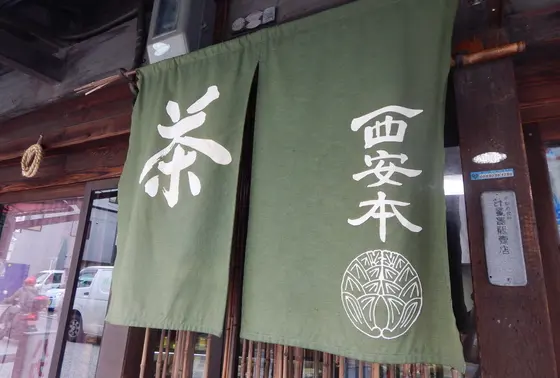 安本茶舗