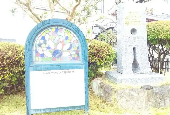 「ボウリング発祥の地」碑