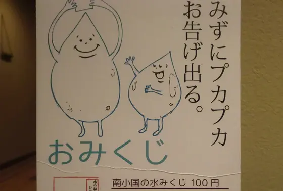 水みくじ