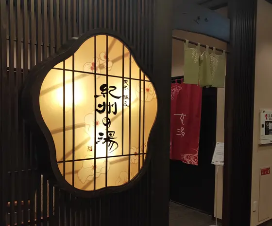 天然温泉