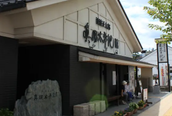 池波正太郎 真田太平記館