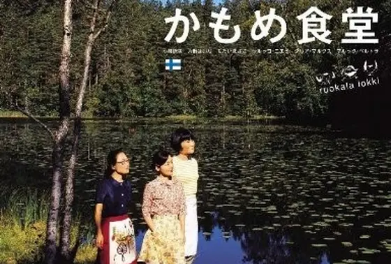 映画「かもめ食堂」