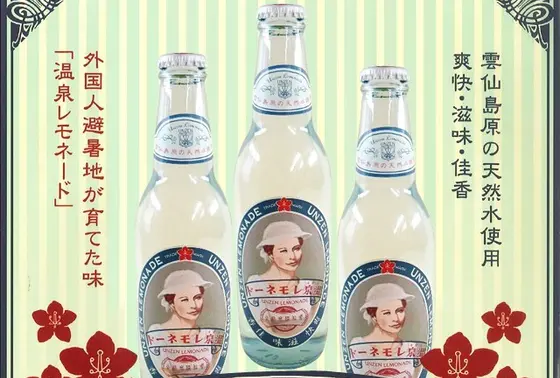 温泉（うんぜん）レモネードはいかが？