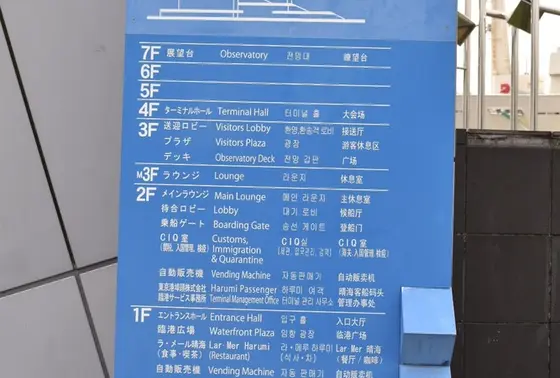 晴海客船ターミナルの案内看板