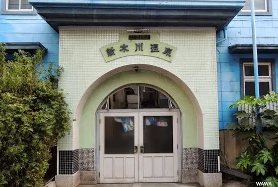 新木川温泉
