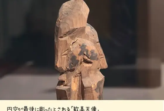 円空最後の作品「歓喜天」