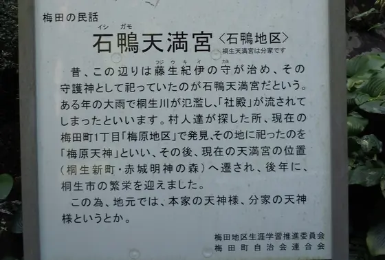 石鴨天満宮の歴史