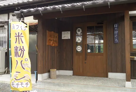 法華口駅はパン屋さん