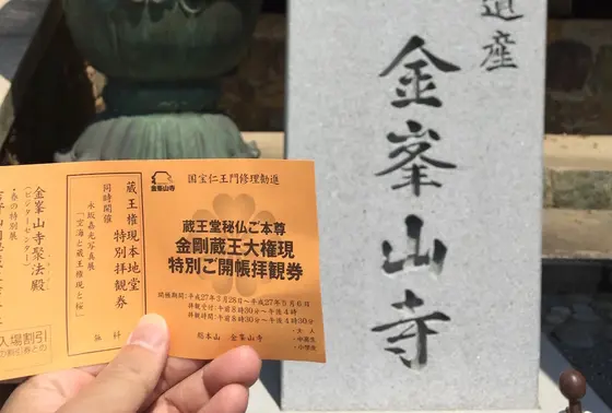 蔵王権現特別拝観してきました