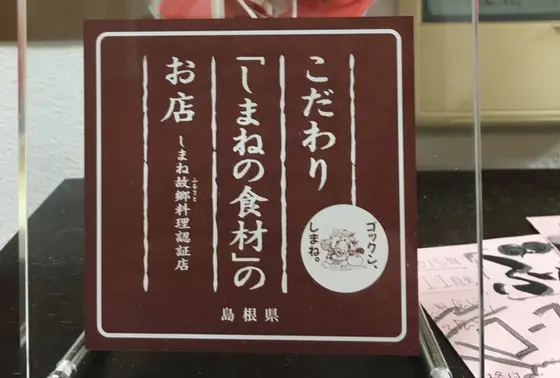 こだわり「しまねの食材」のお店