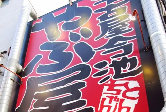 やぶ屋